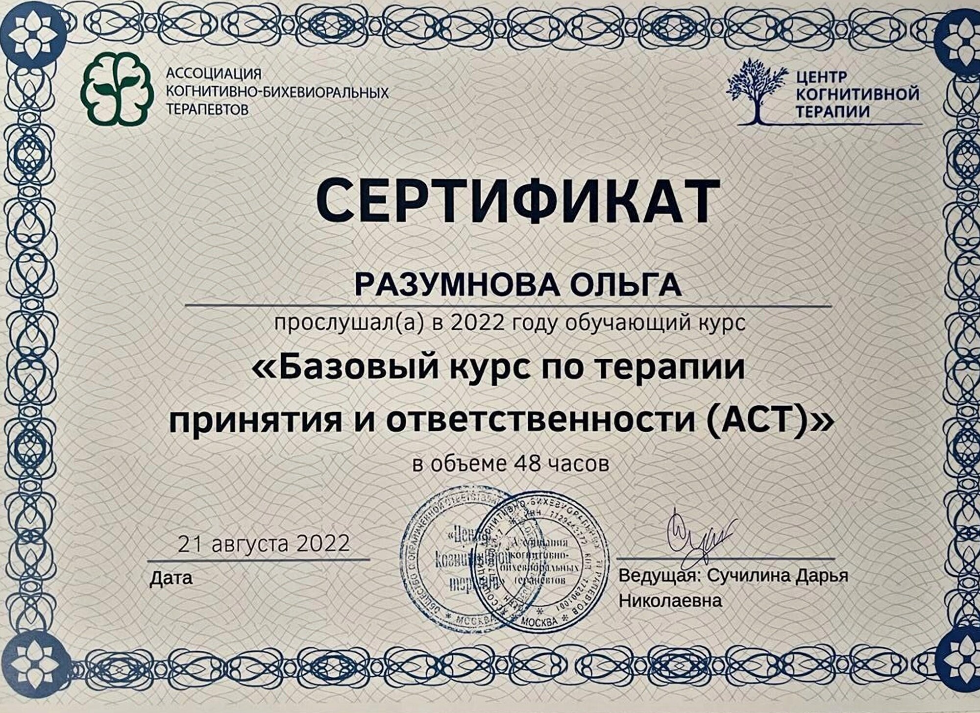 Сертификат. Базовый курс по терапии принятия и ответственности (ACT), 2022