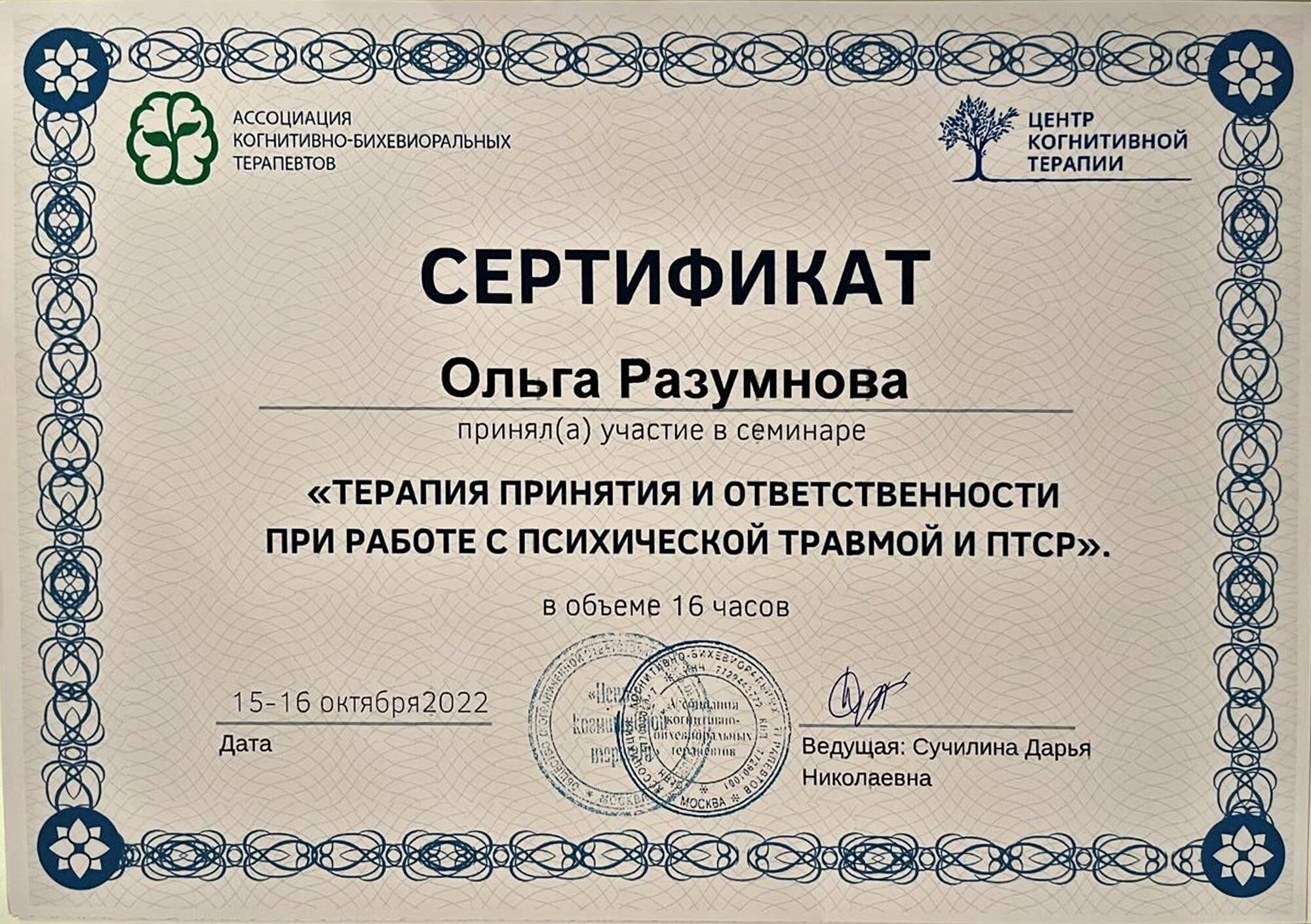 Сертификат. ACT при работе с психической травмой и ПТСР, 2022