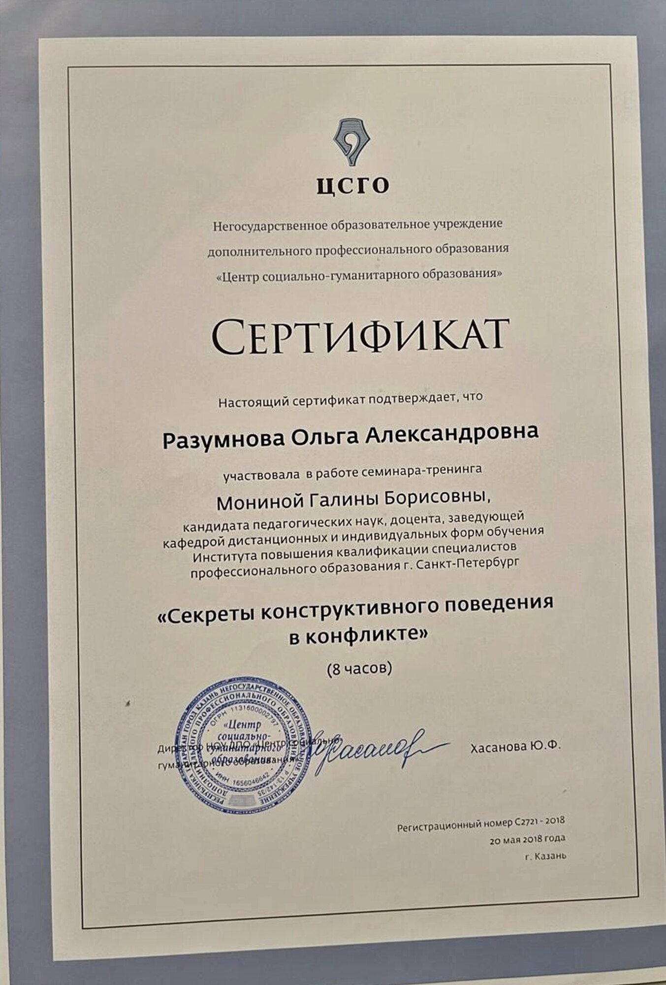 Сертификат. Конструктивное поведение в конфликте, 2018