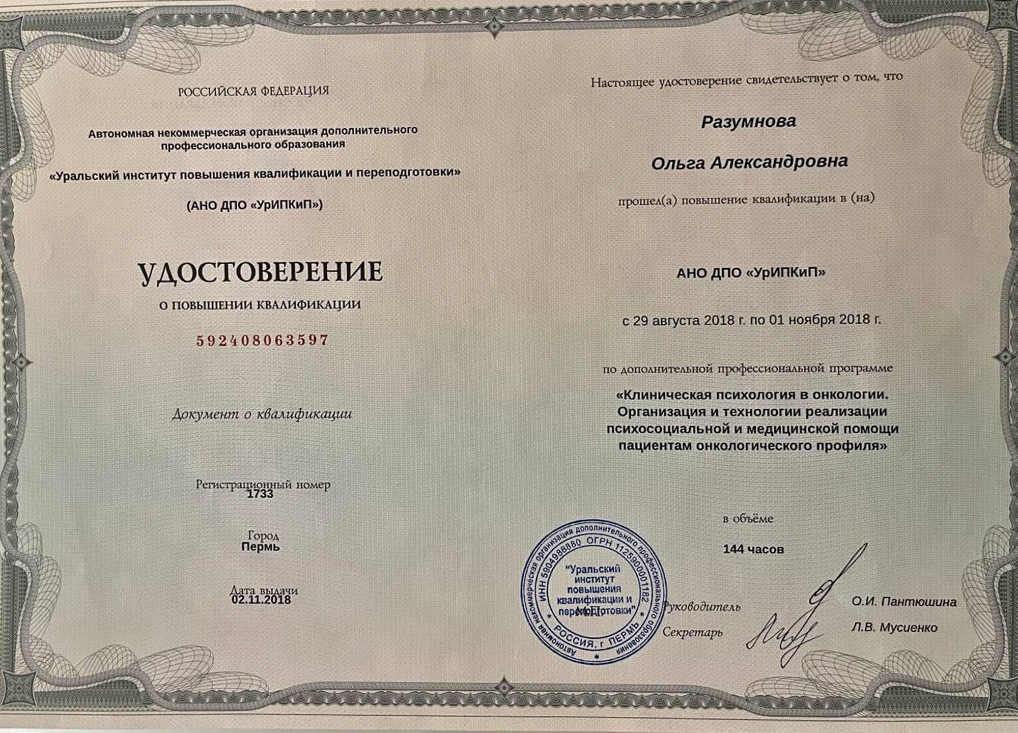 Удостоверение. Клиническая психология в онкологии, 2018