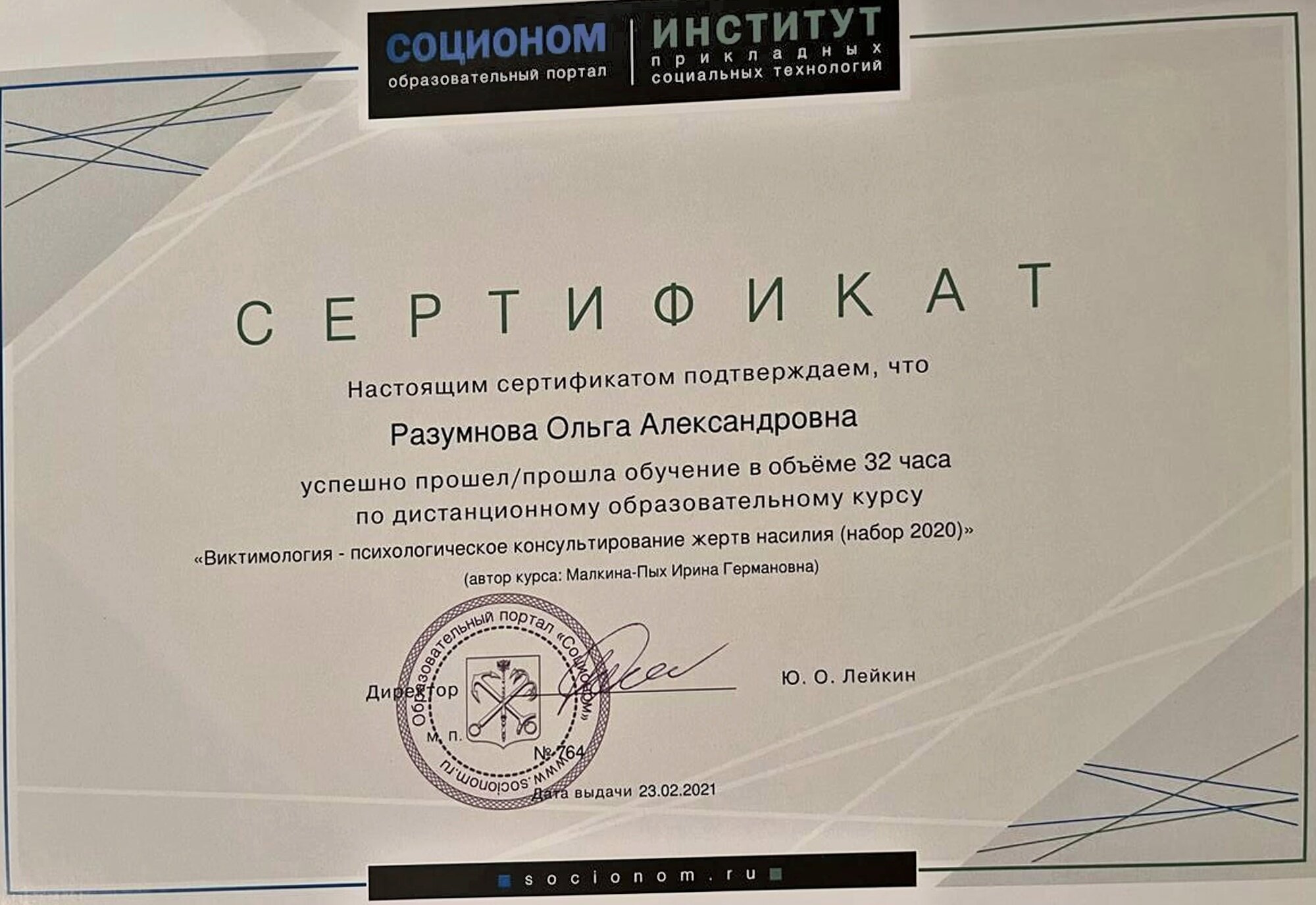 Сертификат. Виктимология, 2021