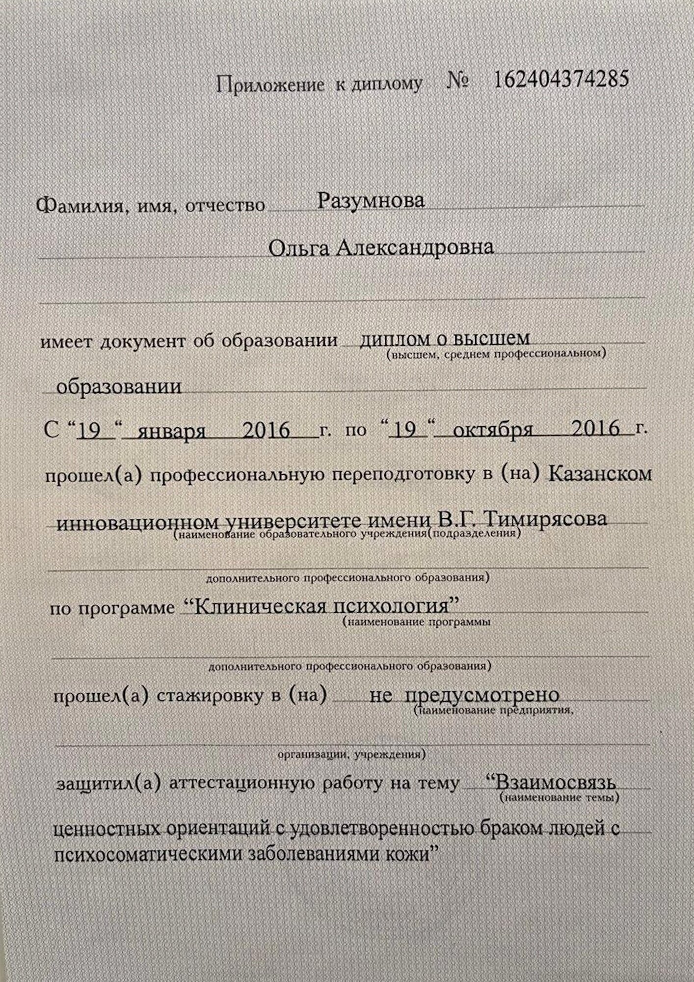 Приложение к диплому. Клиническая психология, 2016