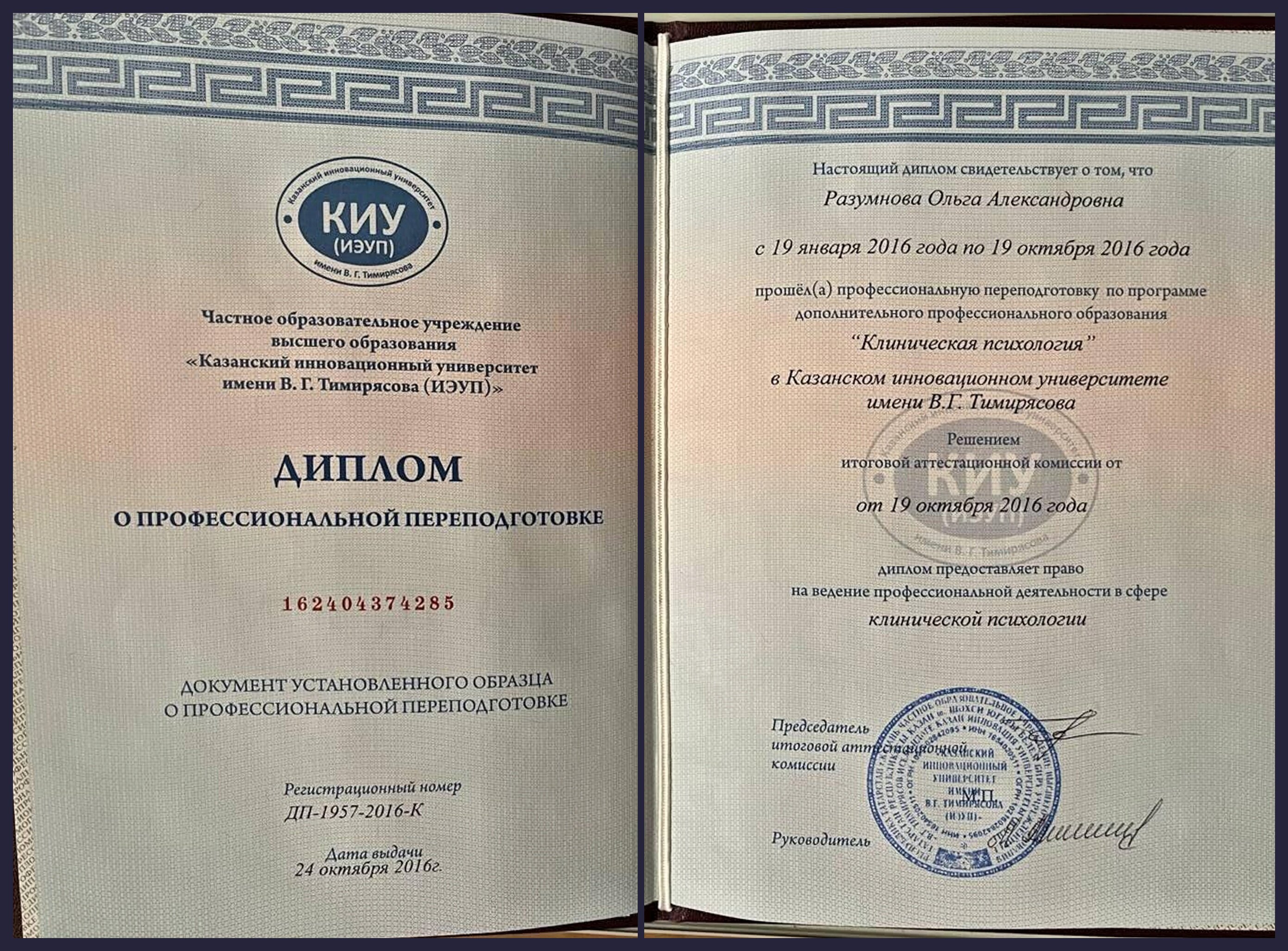 Диплом о профессиональной переподготовке. Клиническая психология, 2016